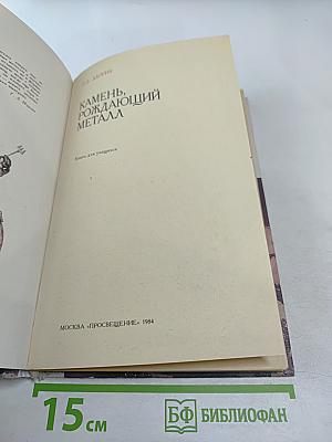 Камень, рождающий металл