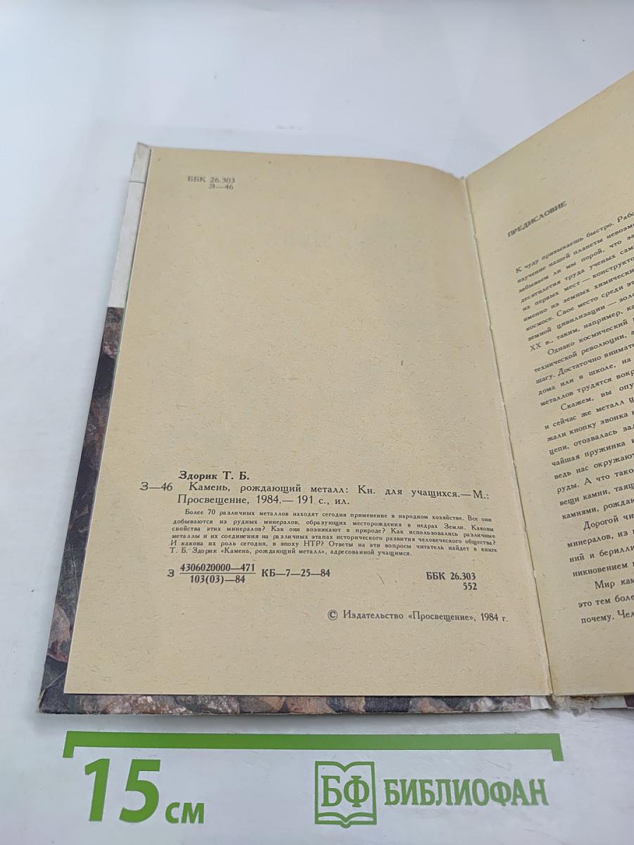 Камень, рождающий металл