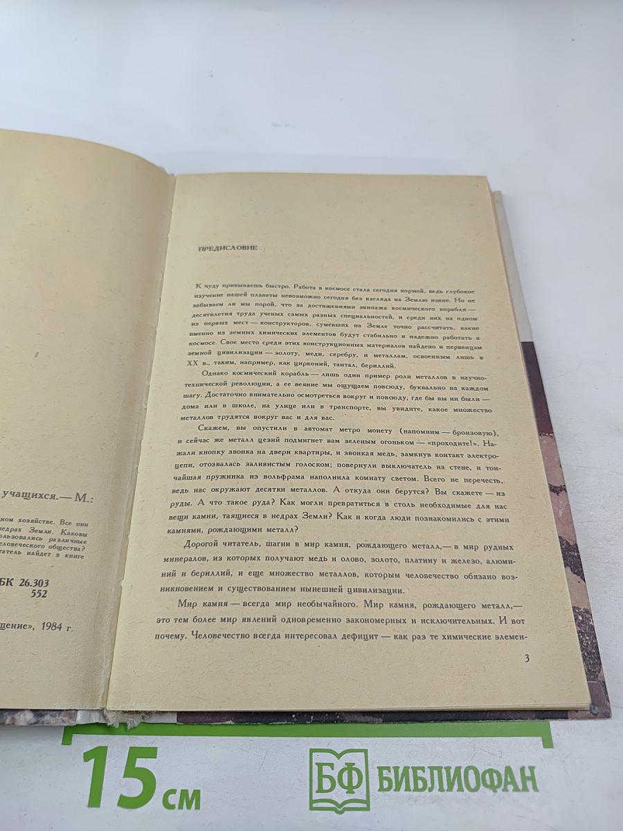 Камень, рождающий металл