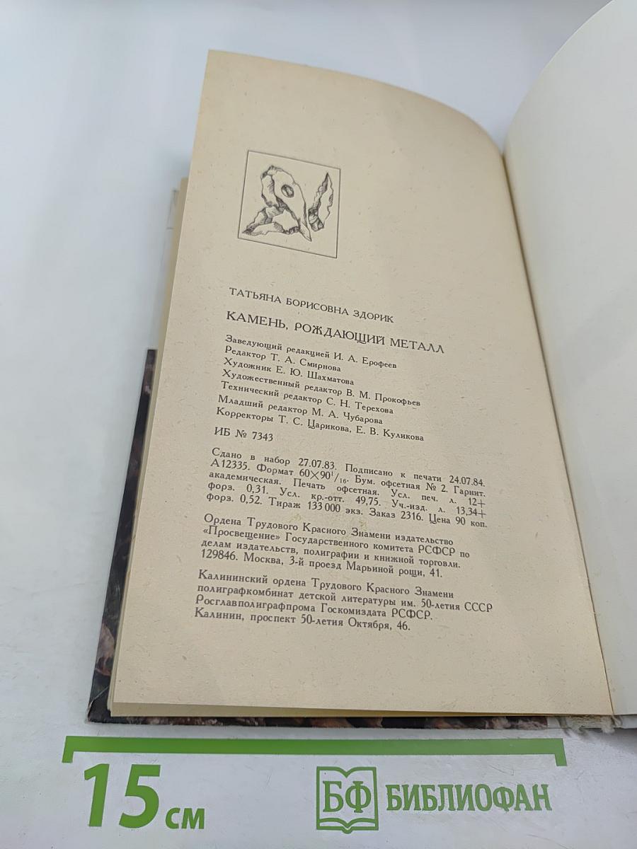 Камень, рождающий металл