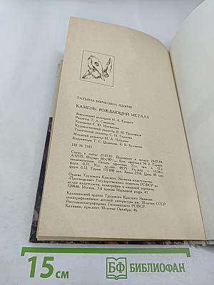 Камень, рождающий металл