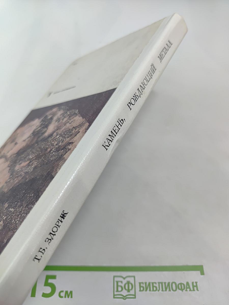 Камень, рождающий металл