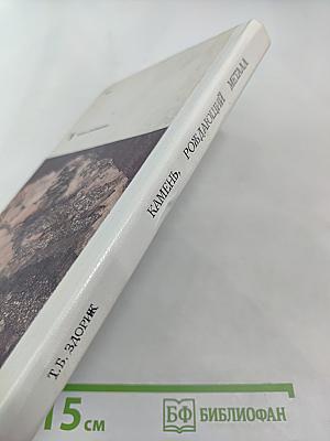 Камень, рождающий металл