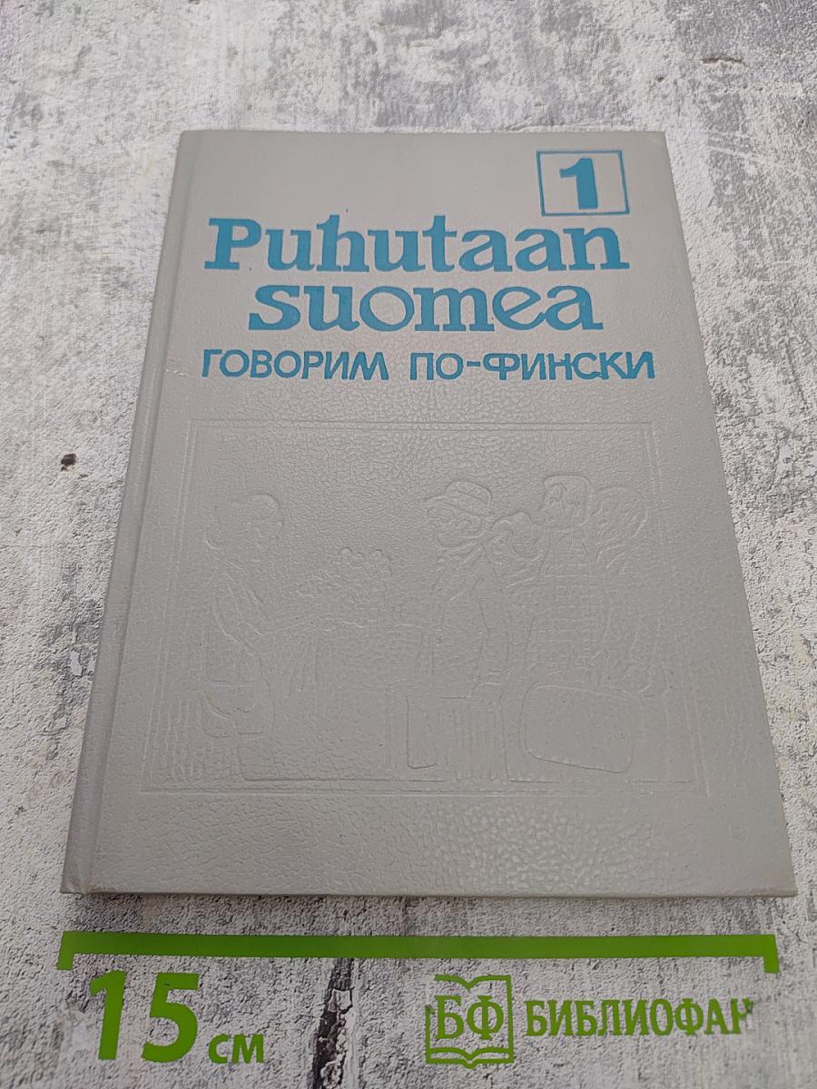 Puhutaan Suomea 1 / Говорим по-фински 1
