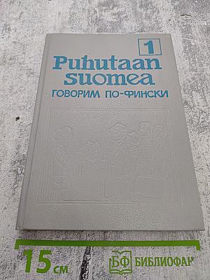 Puhutaan Suomea 1 / Говорим по-фински 1