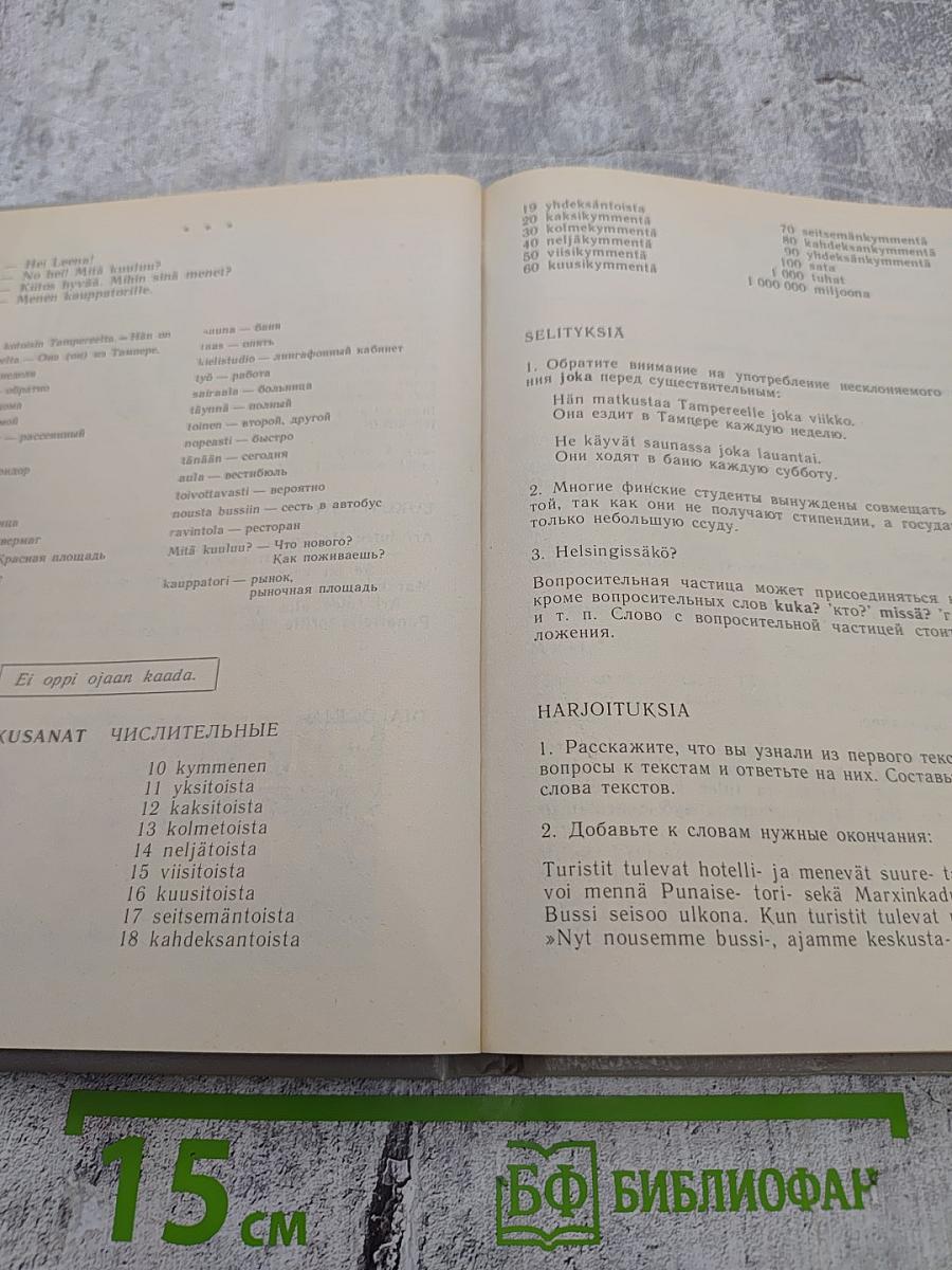 Puhutaan Suomea 1 / Говорим по-фински 1