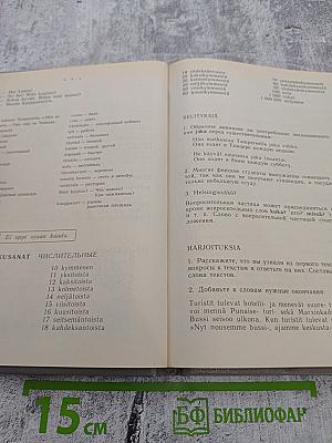 Puhutaan Suomea 1 / Говорим по-фински 1