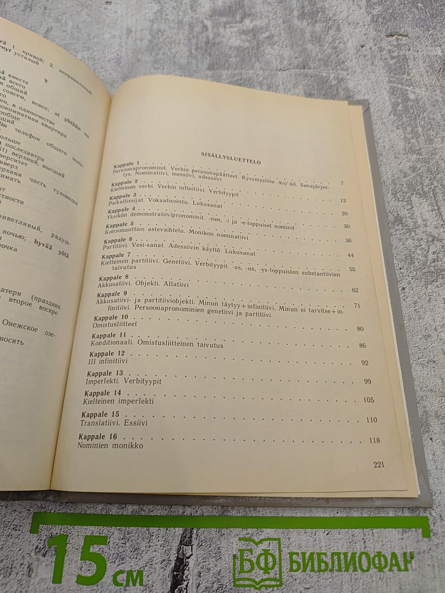 Puhutaan Suomea 1 / Говорим по-фински 1