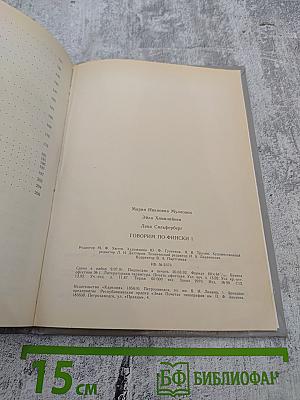 Puhutaan Suomea 1 / Говорим по-фински 1