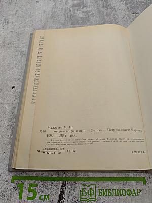 Puhutaan Suomea 1 / Говорим по-фински 1