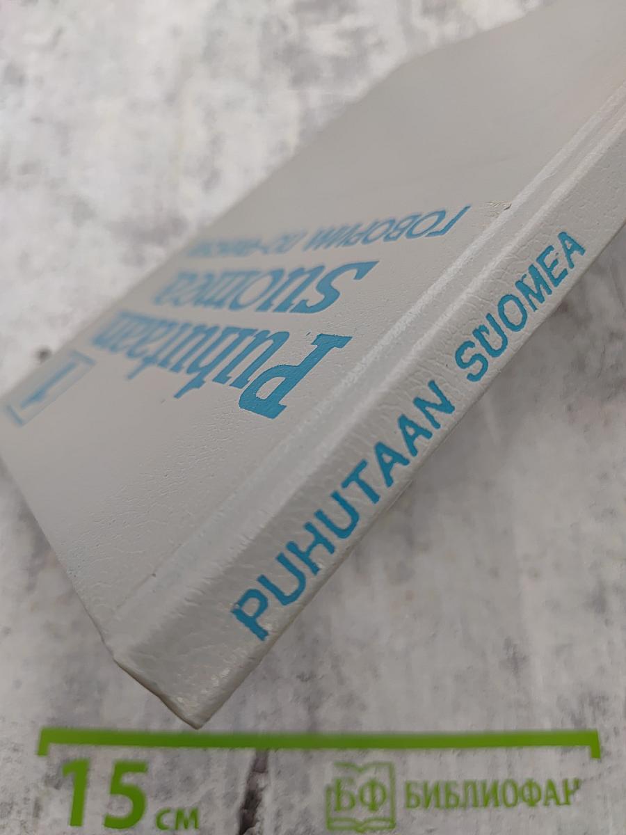 Puhutaan Suomea 1 / Говорим по-фински 1