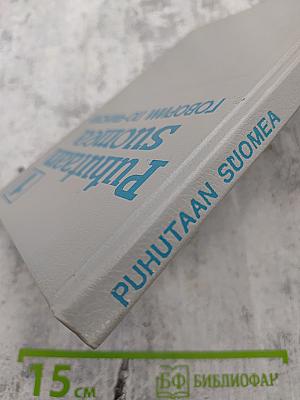 Puhutaan Suomea 1 / Говорим по-фински 1
