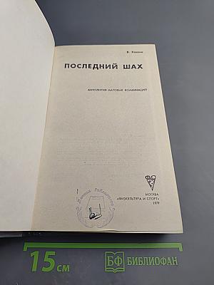 Последний шах