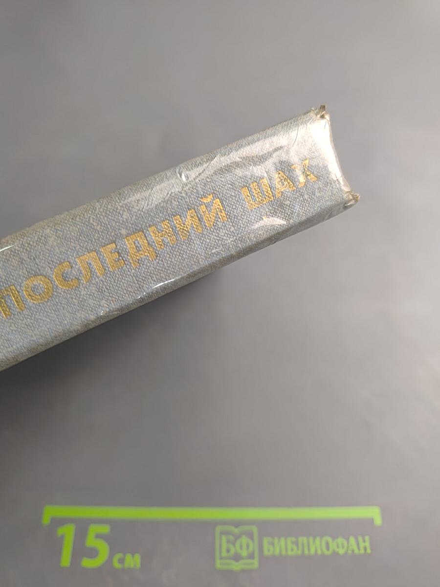 Последний шах