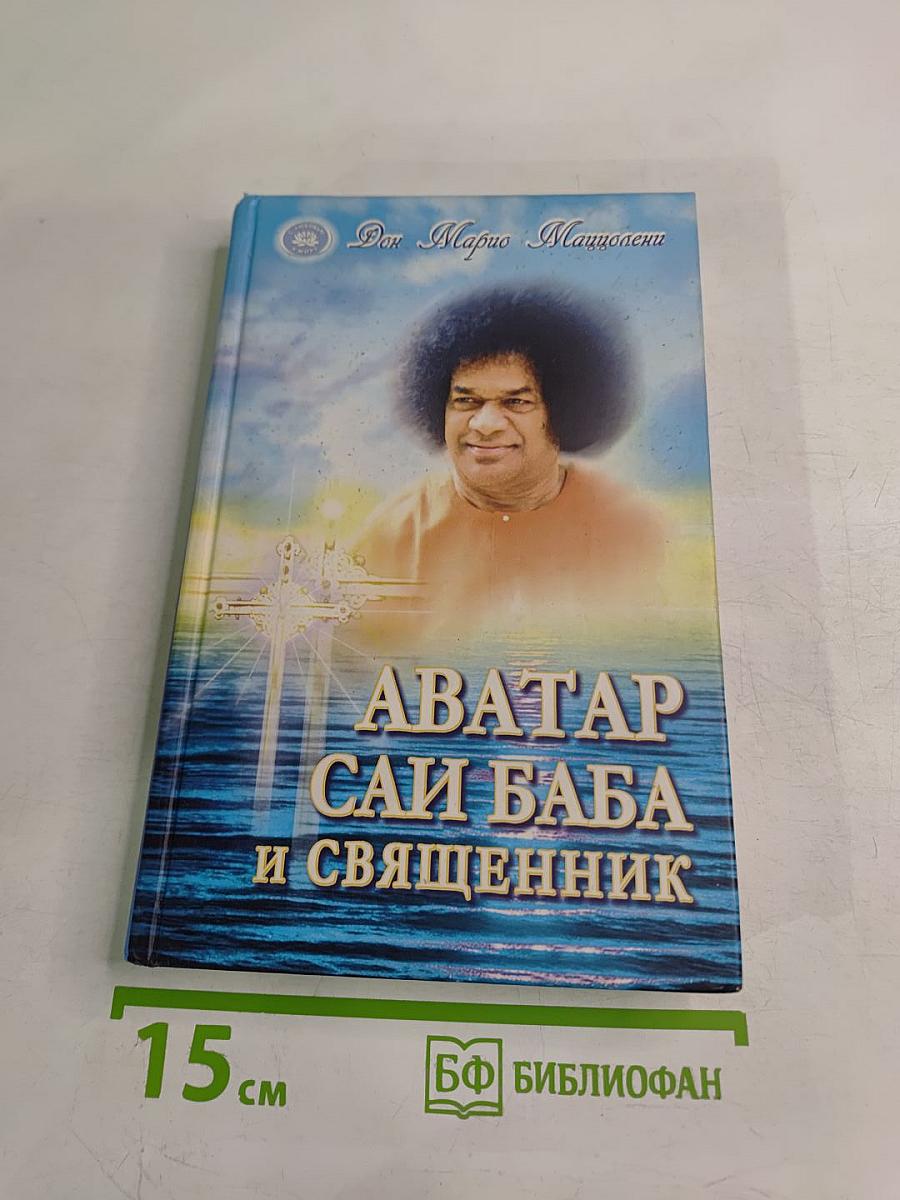 Аватар Саи Баба и священник