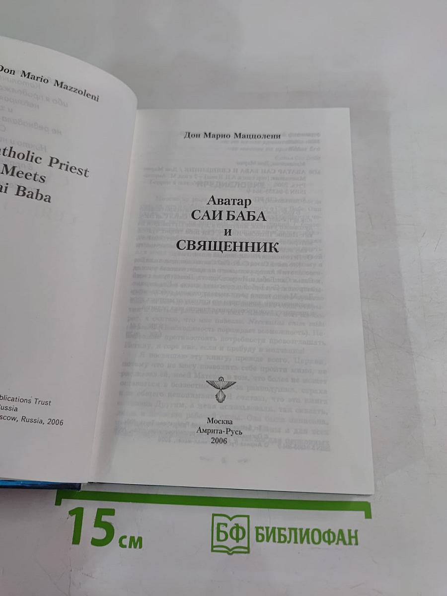 Аватар Саи Баба и священник