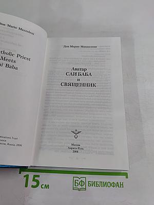 Аватар Саи Баба и священник