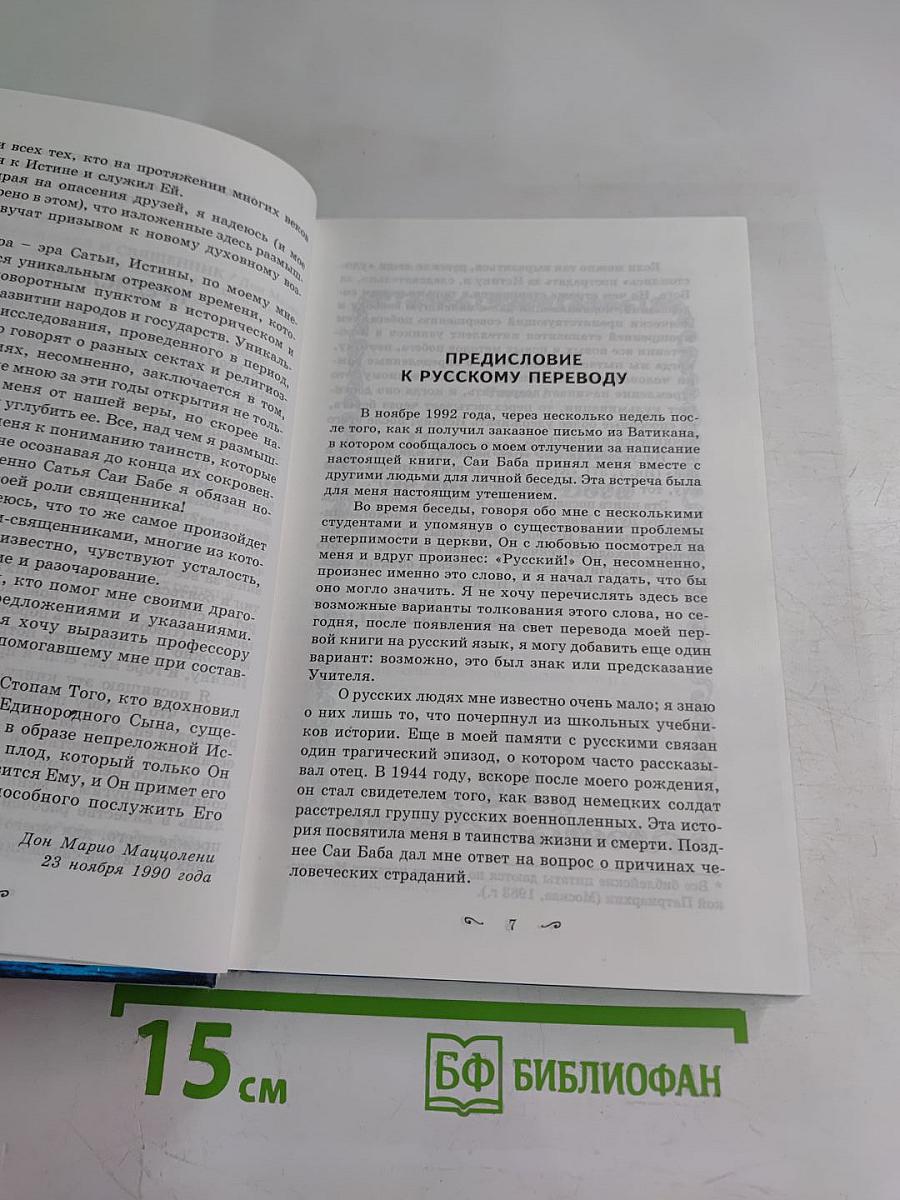 Аватар Саи Баба и священник