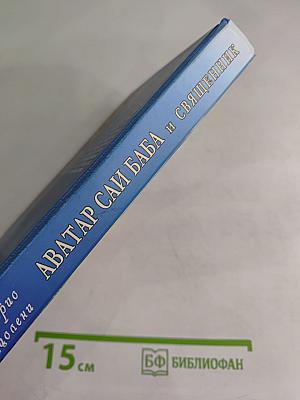 Аватар Саи Баба и священник