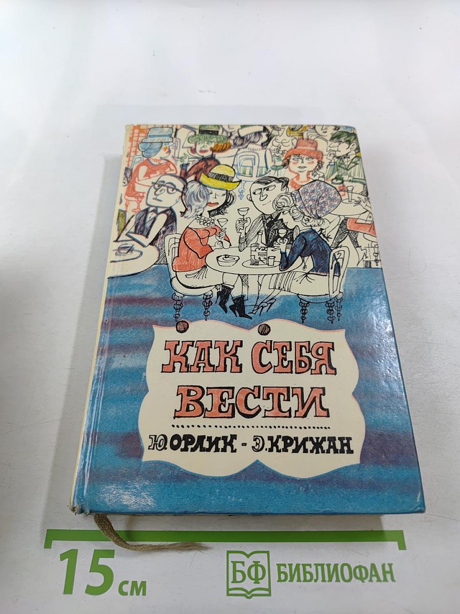 Как себя вести