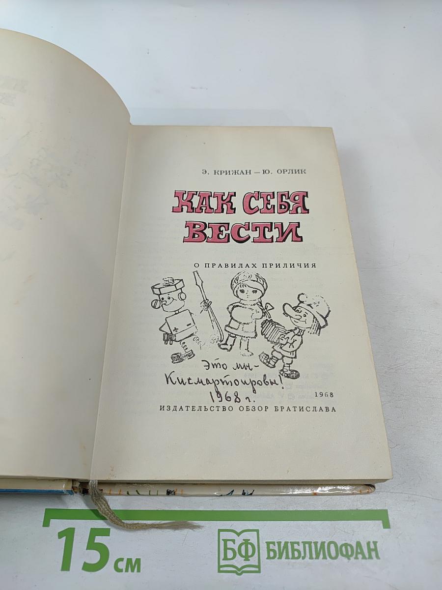 Как себя вести