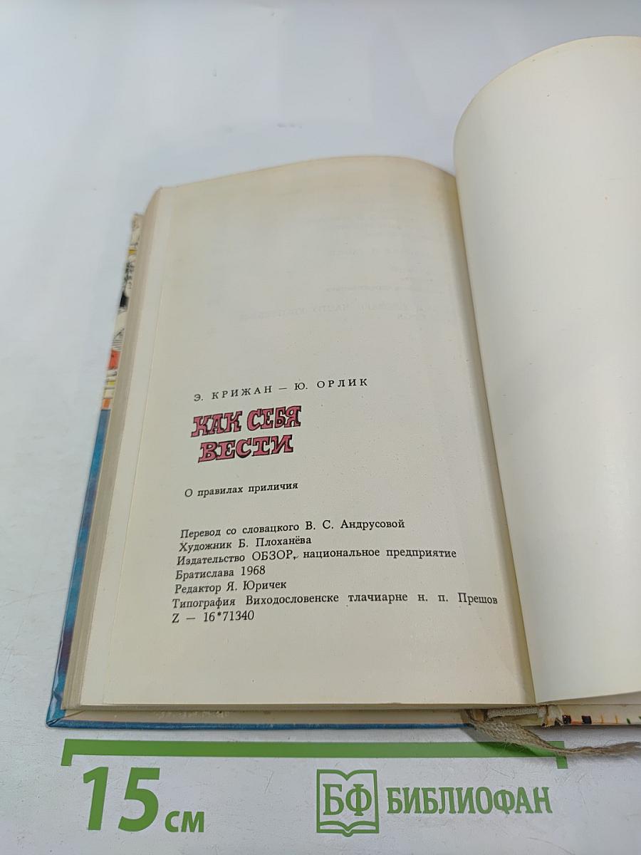 Как себя вести