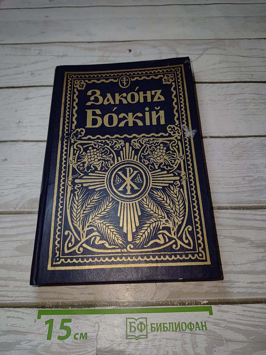 Законъ Божій