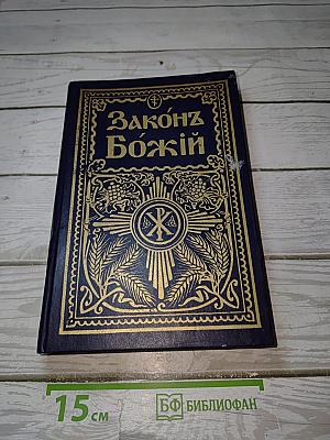 Законъ Божій