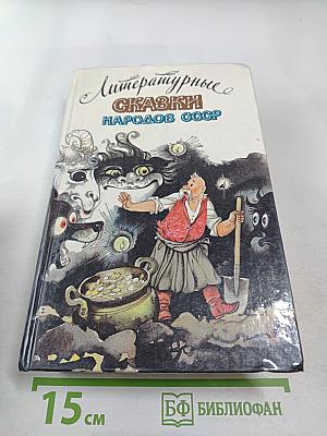 Литературные сказки народов СССР