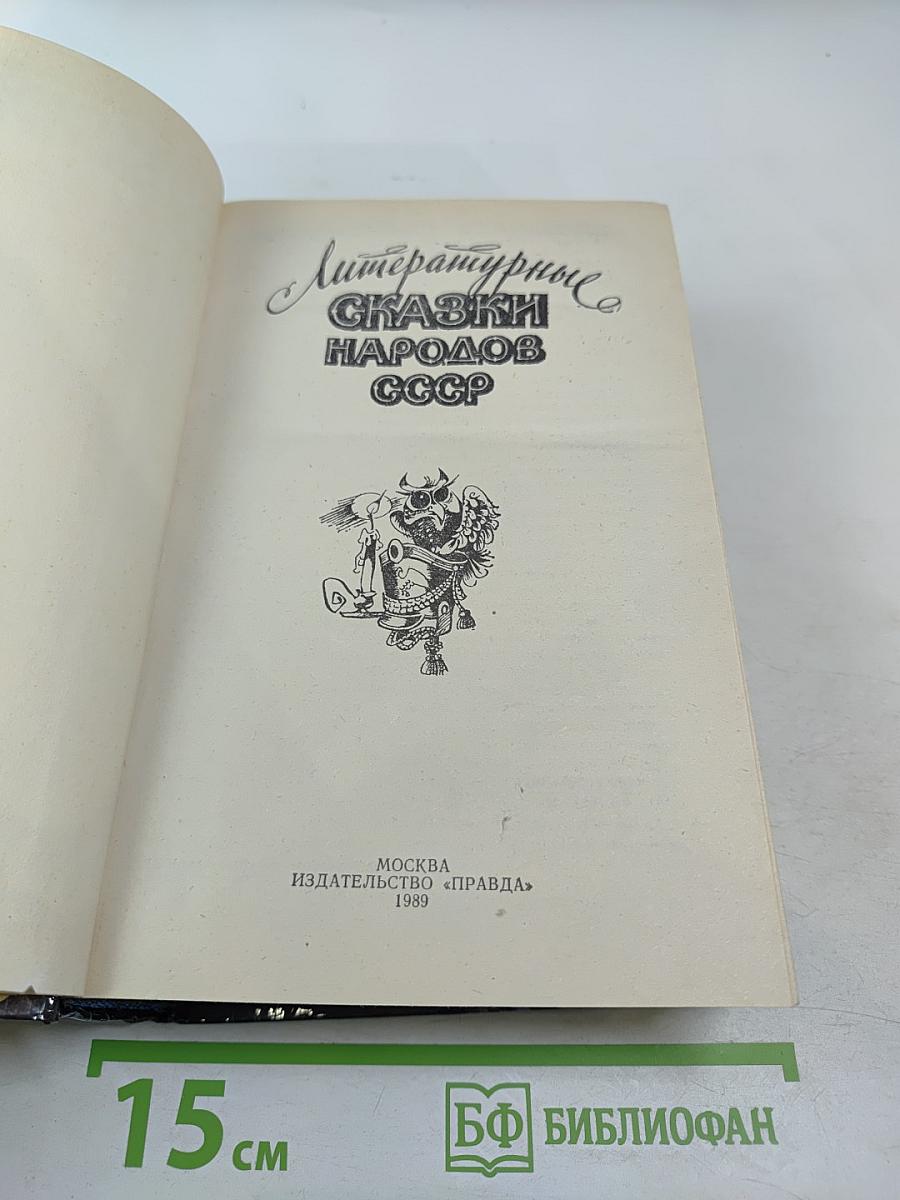 Литературные сказки народов СССР