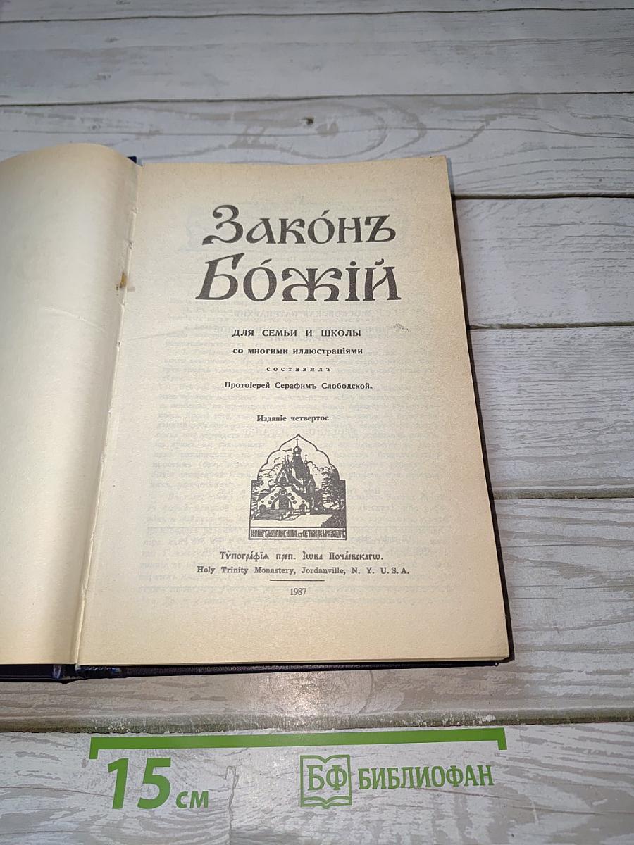 Законъ Божій