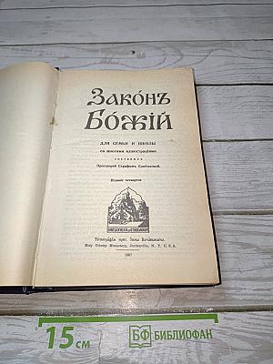 Законъ Божій