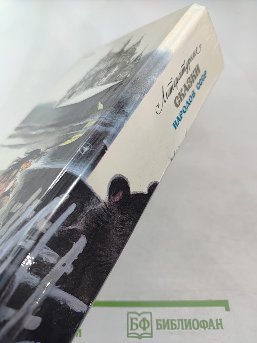 Литературные сказки народов СССР