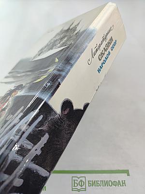 Литературные сказки народов СССР