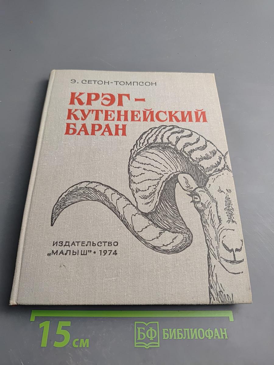 Крэг-Кутенейский баран