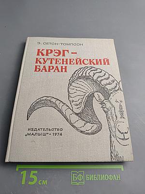 Крэг-Кутенейский баран