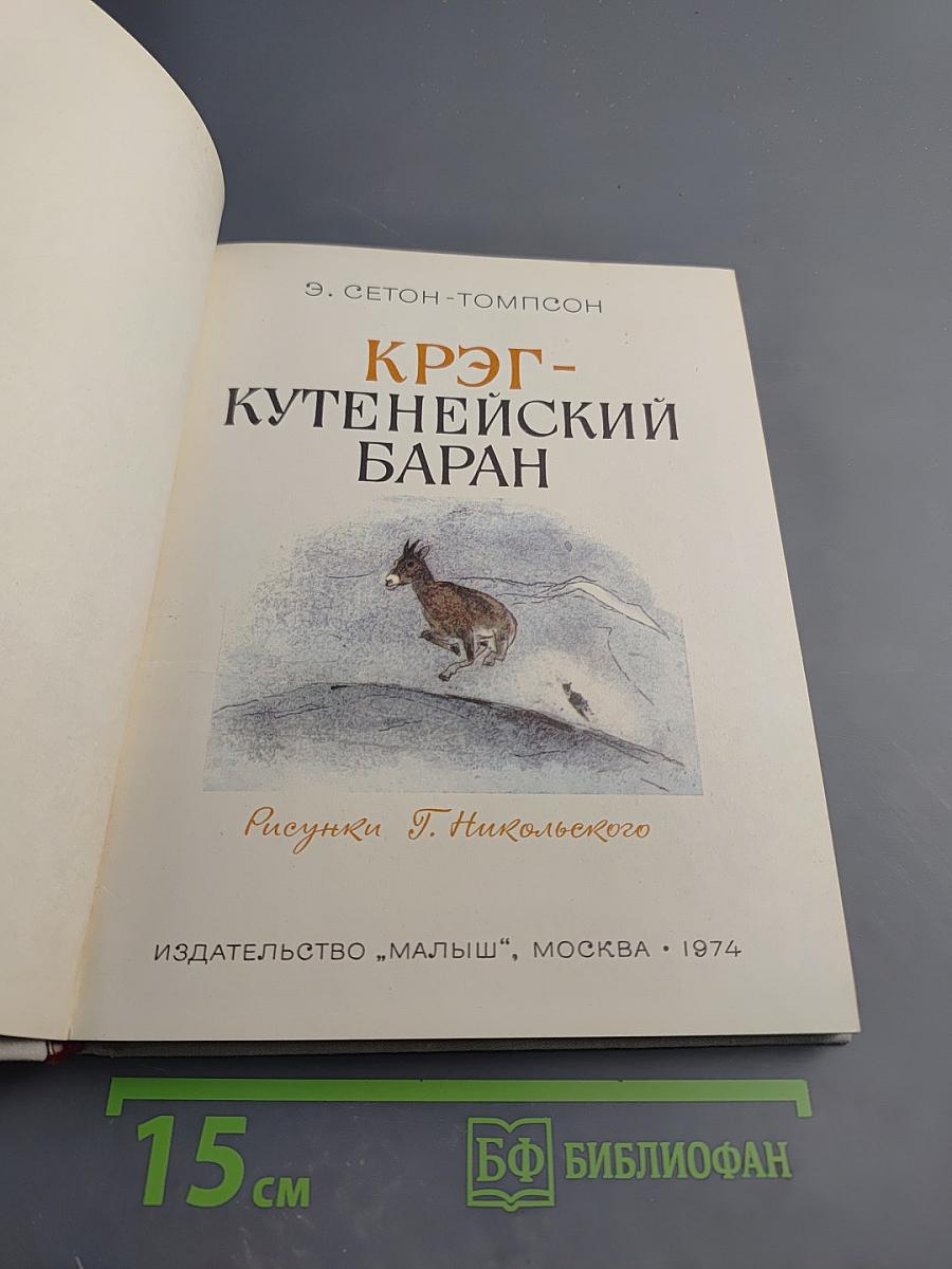 Крэг-Кутенейский баран