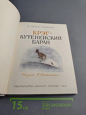 Крэг-Кутенейский баран