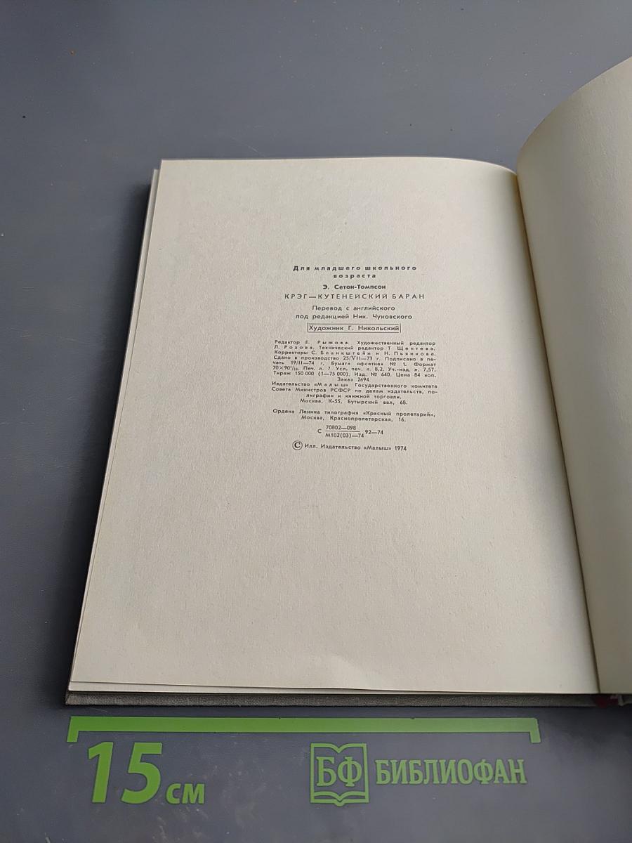 Крэг-Кутенейский баран