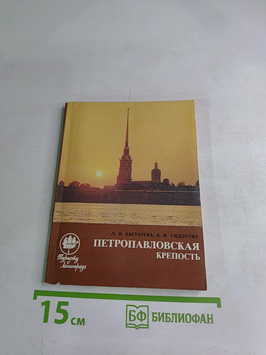 Петропавловская крепость