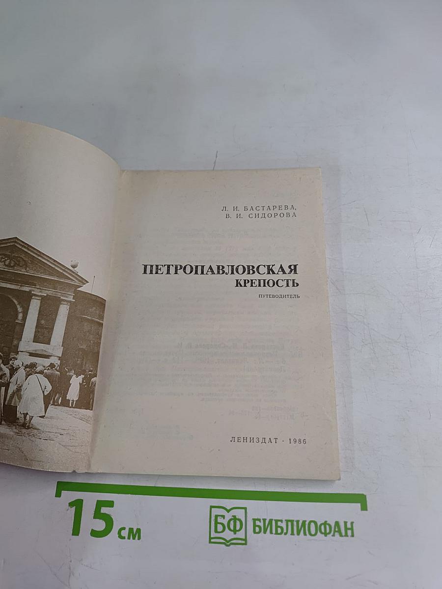 Петропавловская крепость