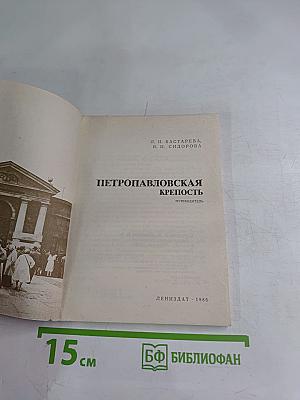 Петропавловская крепость