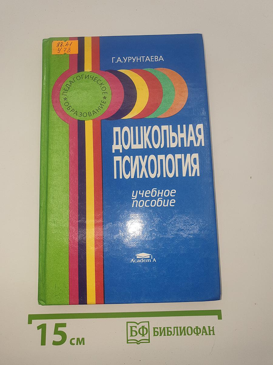 Дошкольная психология
