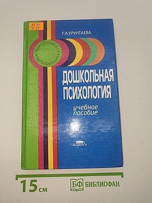 Дошкольная психология