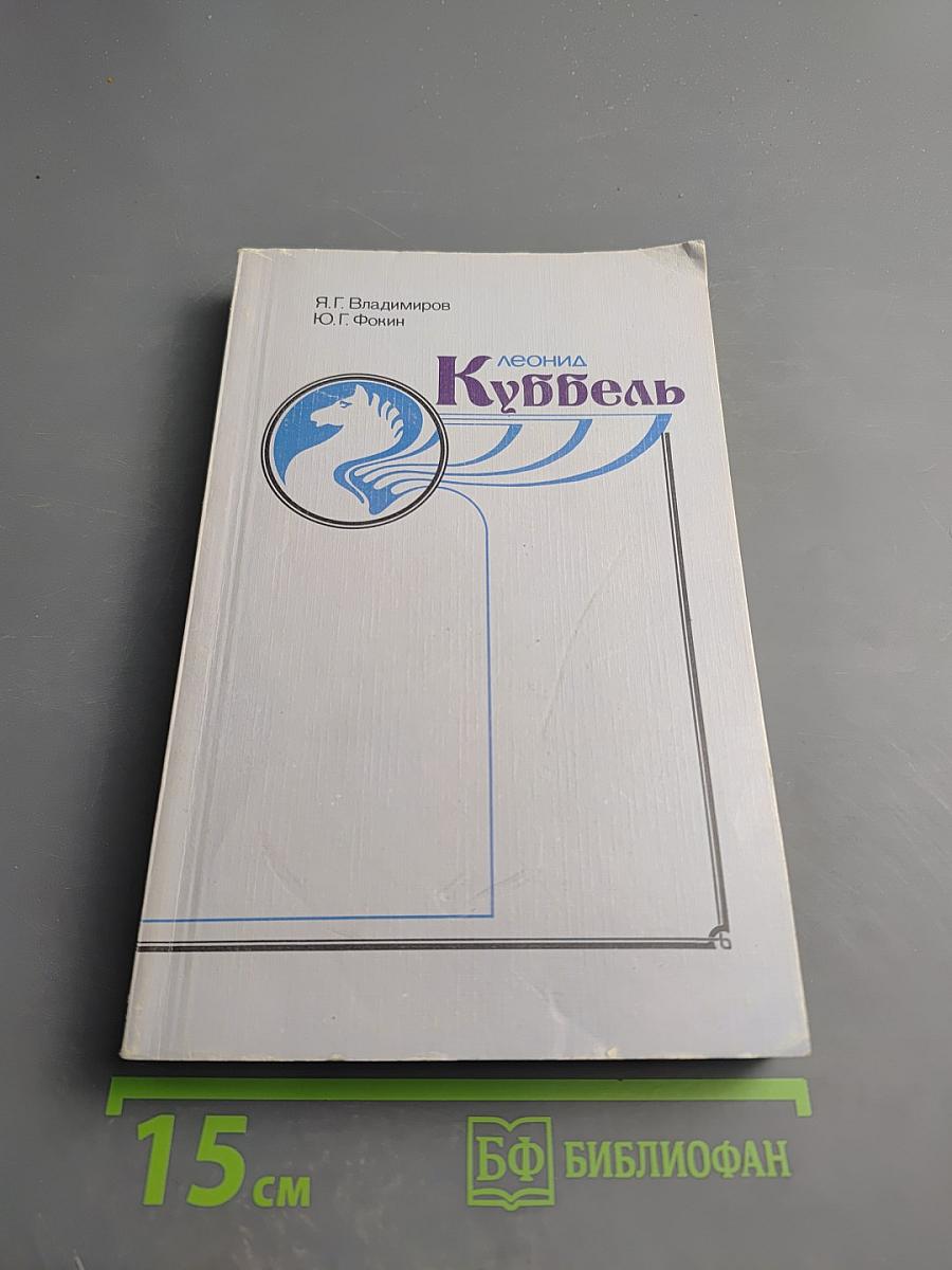 Леонид Куббель