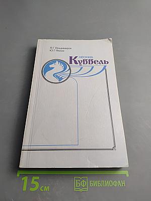 Леонид Куббель