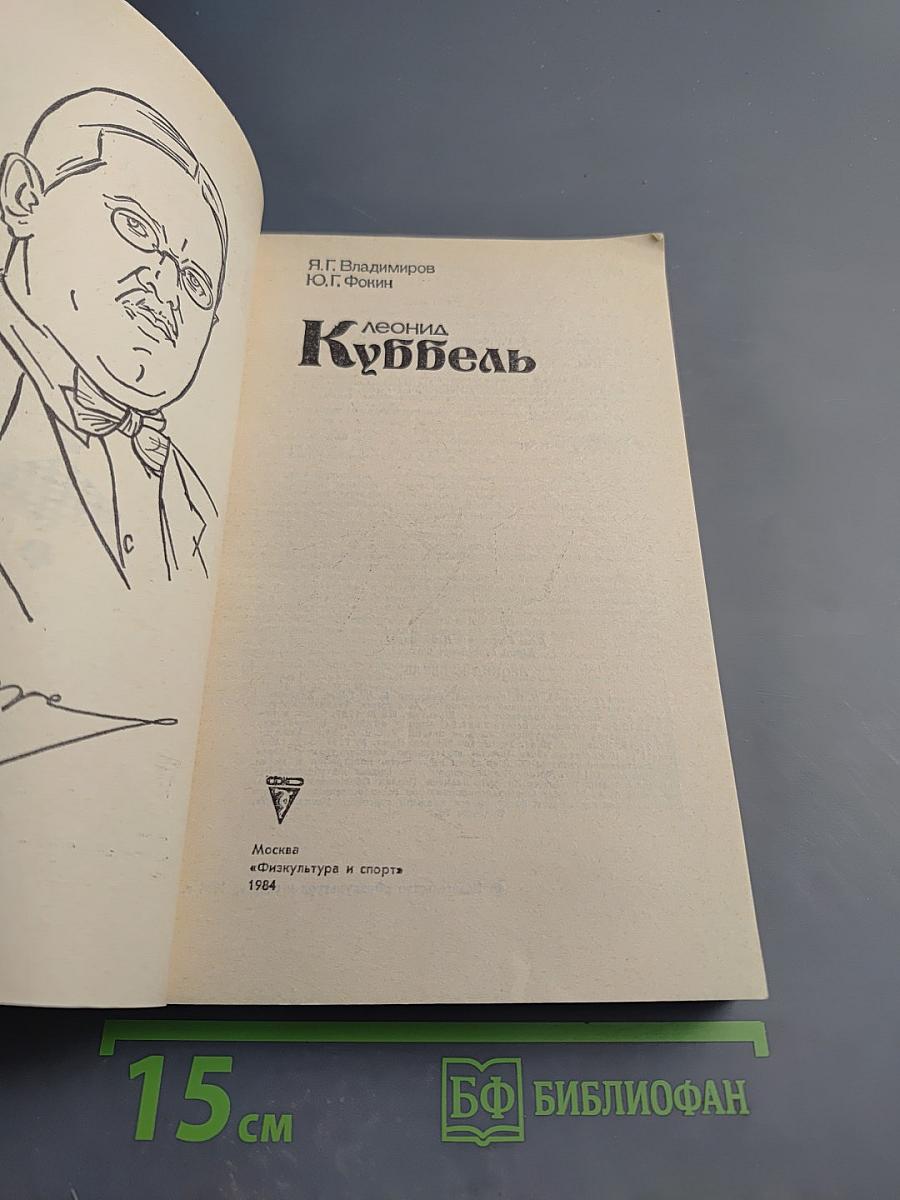 Леонид Куббель