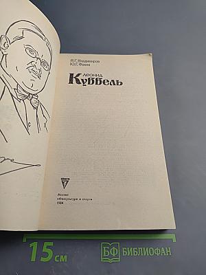 Леонид Куббель