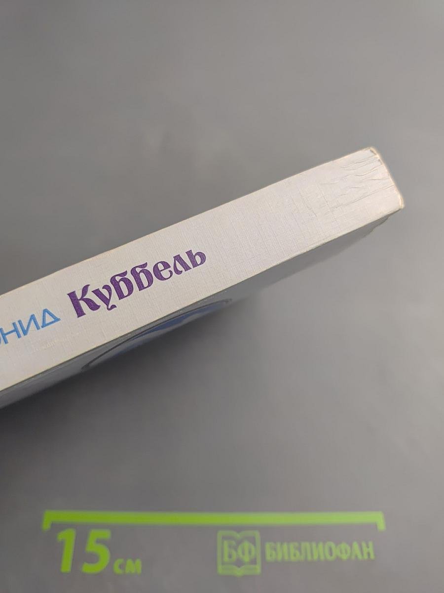 Леонид Куббель