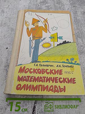 Московские математические олимпиады